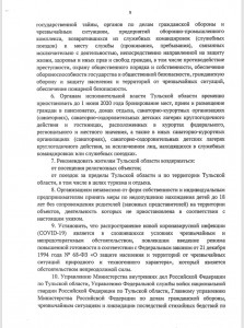 Указ Губернатора Тульской области о дополнительных мерах, принимаемых в связи с введением повышенной готовности на территории Тульской области