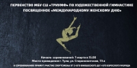 Первенство МБУ СШ «Триумф» по художественной гимнастике