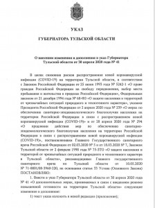 Указ Губернатора Тульской области о внесении изменения и дополнени в указ Губернатора Тульской области от 30 апреля 2020 года номер 40