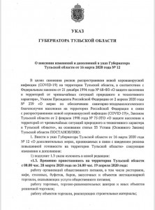 Указ Губернатора Тульской области о внесении изменения в указ Губернатора Тульской области от 16 марта 2020 года № 12