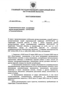 ПОСТАНОВЛЕНИЕ о дополнительных мерах по снижению рисков распространения COVID-2019 в Тульской области