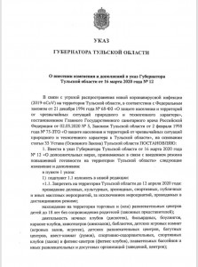 УКАЗ ГУБЕРНАТОРА ТУЛЬСКОЙ ОБЛАСТИ о внесении изменения и дополнений в указ Губернатора Тульской области от 16 марта 2020 года № 12