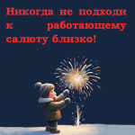 пиротехника_3