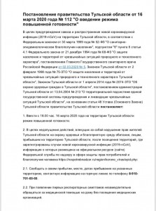 Постановление правительства Тульской области от 16 марта 2020 года № 112 О введении режима повышенной готовности