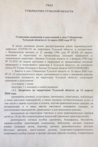 Указ Губернатора Тульской области «О внесении изменения и дополнений в указ Губернатора Тульской области от 16 марта 2020 года № 12»
