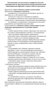 Рекомендации для населения по профилактическим мероприятиям по предупреждению распространения новой коронавирусной инфекции в период майских праздников